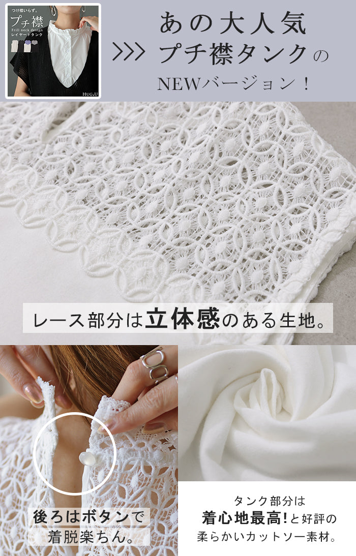 チラ見せ。襟 タンク「ちょい足し レイヤード 」 タンク トップス つけ