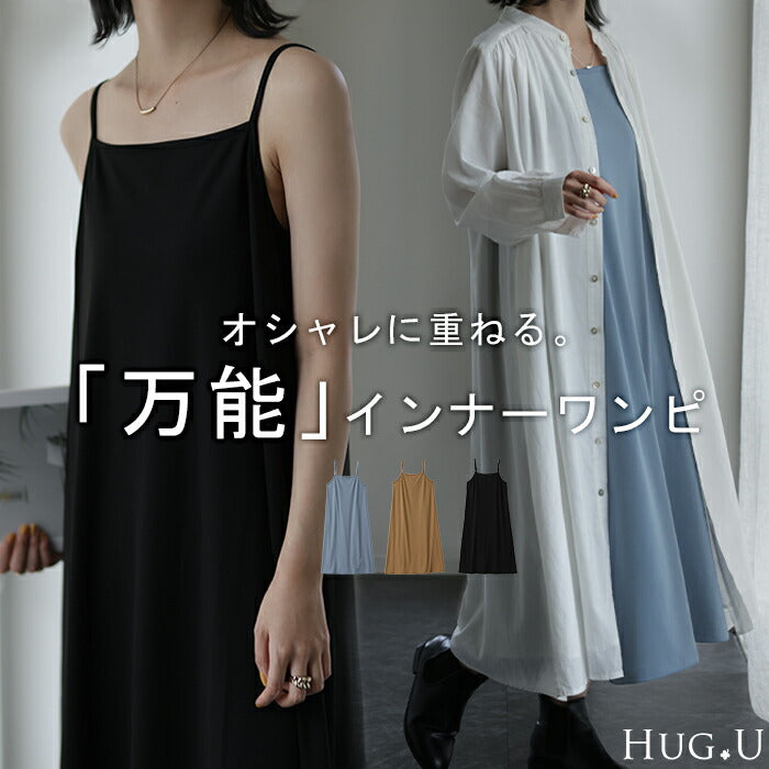 透け防止 『 重ねワンピ 』 インナー ロングワンピース ロングワンピ