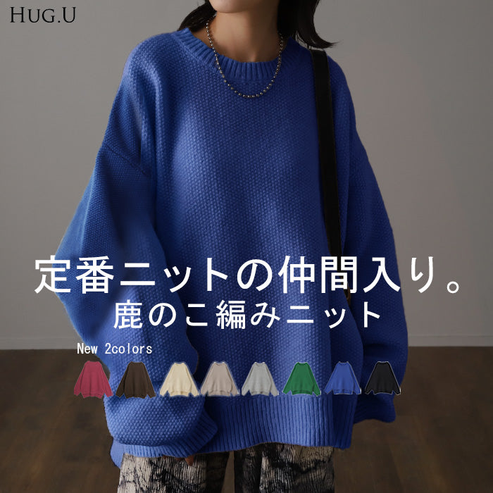 ざっくり 。「鹿のこニット」 ニット プルオーバー レディース セーター ■一部10月下旬入荷 トップス 長袖 チクチクしない 肉厚 温かい 体型カバー ゆったり ボートネック 大きいサイズ 丸首 鹿のこ リブ 凸凹 無地 ナチュラル コクーン ブルー 春 夏 HUG.U