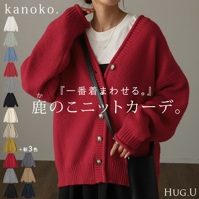 カーディガン 大人ショート丈「鹿のこニット」 チクチクしない ニット レディース セーター トップス 長袖 カーデ ニットカーディガン 羽織 チュニック 肉厚 体型カバー ゆったり 鹿のこ リブ 無地 春 夏 HUG.U