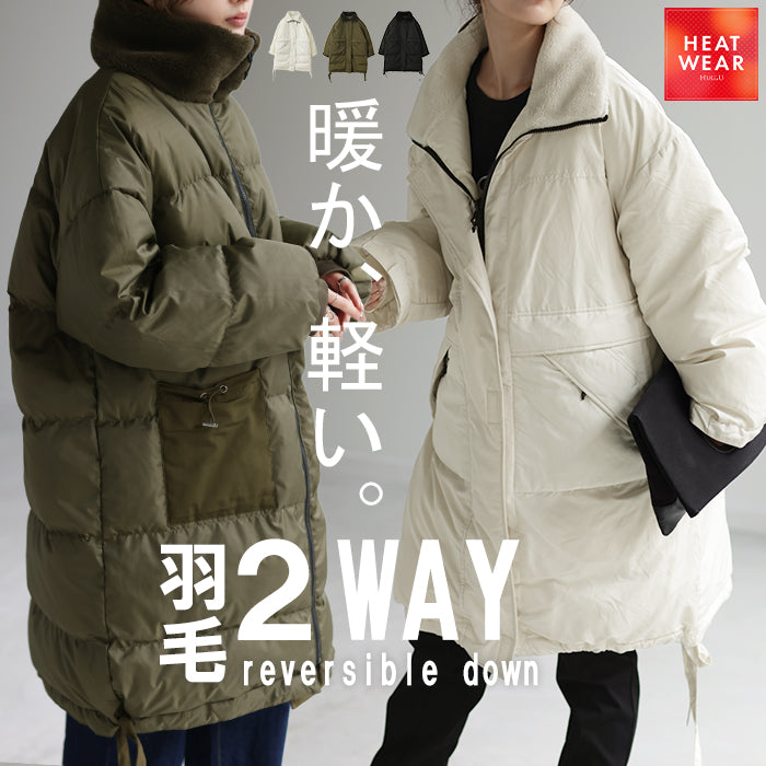 2WAY 『 ダウン 100% 羽毛 』 ■一部10月中旬入荷 ロング アウター レディース リバーシブル 中綿 コート 暖か ベンチコート スタンドカラー フード ダウンジャケット ダウンコート ロングコート 大きいサイズ 体型カバー 防寒 ロングダウン 黒 白 春 夏 HUG.U