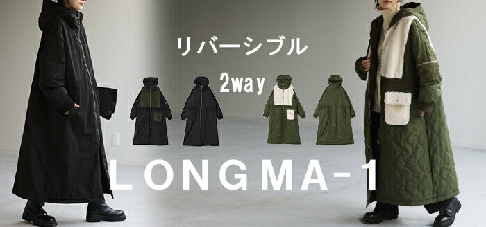 ロング MA-1 「 捨て面なし。」 リバーシブル アウター レディース