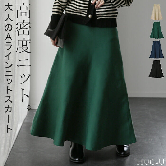 【冬SALE】 「 高 密 度 。」 ニット ロングスカート レディース スカート Aライン ニットスカート ハイゲージ ボトムス フレアスカート おしゃれ ゴム ロング マキシ ナチュラル マキシスカート ゆったり 体型カバー 暖か 大人 グリーン 黒 春 夏 HUG.U