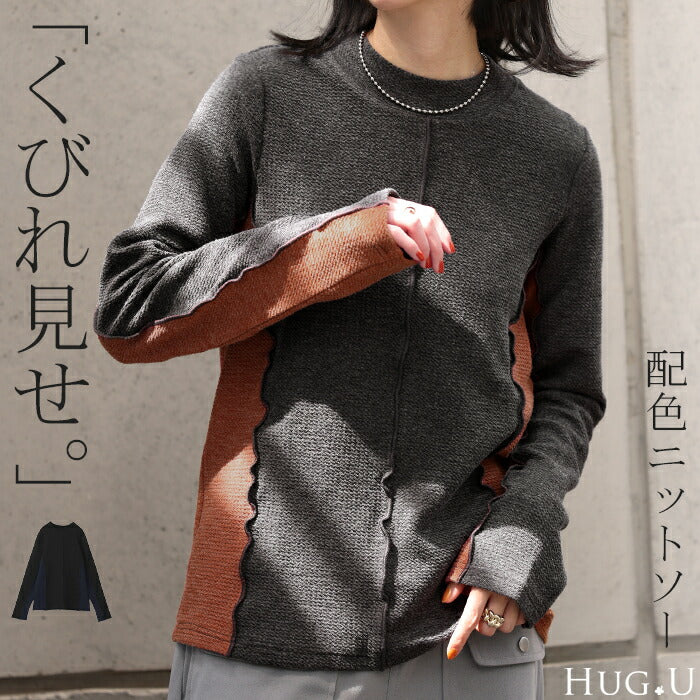 細見え錯覚。「ピタゆる ストレッチ」 ニットソー カットソー レディース ティーシャツ インナー 無地 長袖 ロンT Tシャツ ハイネック バイカラー ゆる トップス 薄手 ワッフル 大人 オフィス お洒落 サーマル 配色 ブラック グレー 春 夏 HUG.U