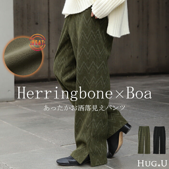 『 あったか 柄ボア 』 裏起毛 パンツ リブ リブパンツ ボトムス レディース ワイドパンツ ワイド ロング ボア ヘリンボーン 柄 お洒落 ゴム コーデュロイ スリット 裏ボア 暖か 極暖 厚手 ゆったり 大きいサイズ 黒 ブラック カーキ 春 夏 HUG.U