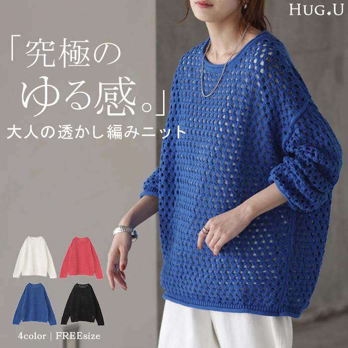 透かし編み 。ちくちくしない 綿。「 ざっくり 」 ニット プルオーバー