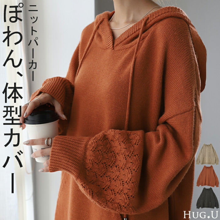 ぽわん「 手元透かし ニット 」 フード ニットパーカー フーディー