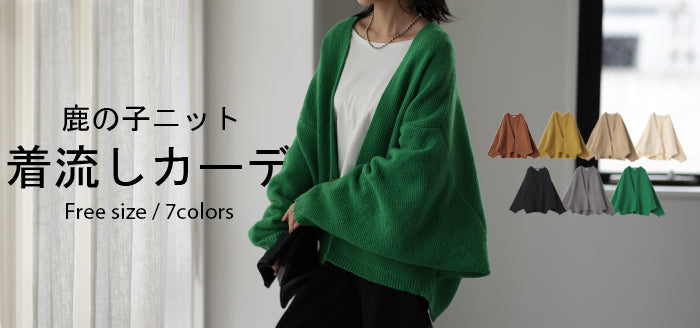 ついに出た「 鹿のこ ニット カーデ 」 カーディガン チクチクしない