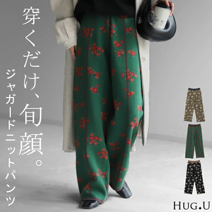 旬 顔 。「花柄 ニットパンツ」ジャガード ワイド レディース ■一部10月下旬入荷 ワイドパンツ ニット 花 柄 フレア フレアパンツ レギパン ロング ストレッチ ボトム 柄パンツ 脚長 美脚 ゆったり ボトムス ずぼん ズボン 春 夏 ゴム グリーン 黒 きれいめ HUG.U