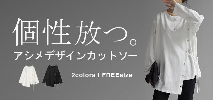 一目置かれる「 変形 デザイン。」 アシメ ロンT レディース