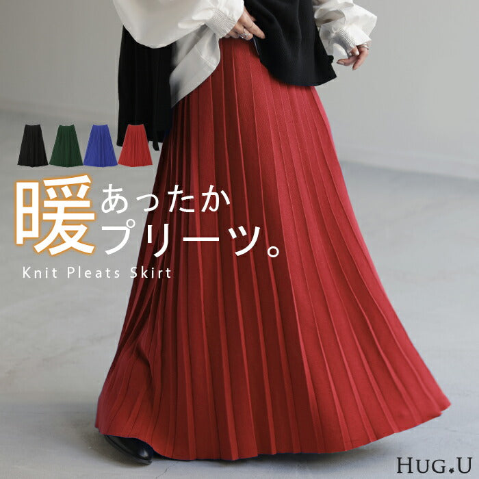 【冬SALE】 ニット 暖か 『美プリーツ』 スカート プリーツ プリーツスカート レディース ボトムス ロングスカート ロング ニットスカート マキシ マキシスカート 体型カバー フレア ゴム Aライン 楽 大きいサイズ 無地 黒 グリーン 赤 青 春 夏 高身長 HUG.U