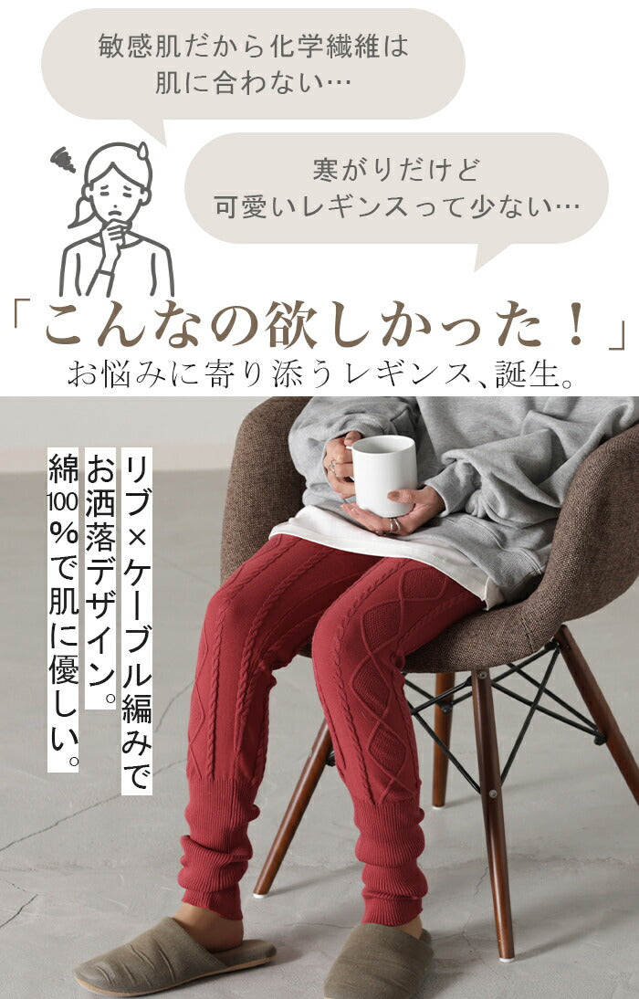 綿100 「 お洒落な足元。」 レギンス ケーブル編み ニット リブ ニット