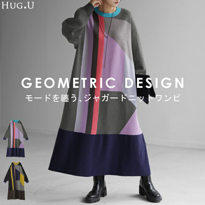 「都会的 ニットワンピ」 体型カバー ワンピース ニット ワンピ ニットワンピース ロングワンピース レディース ジャガード 編み ロング ロングワンピ 柄 柄ワンピ お洒落 マキシ 長袖 配色 Aライン ゆったり モード 大きいサイズ 春 夏 HUG.U