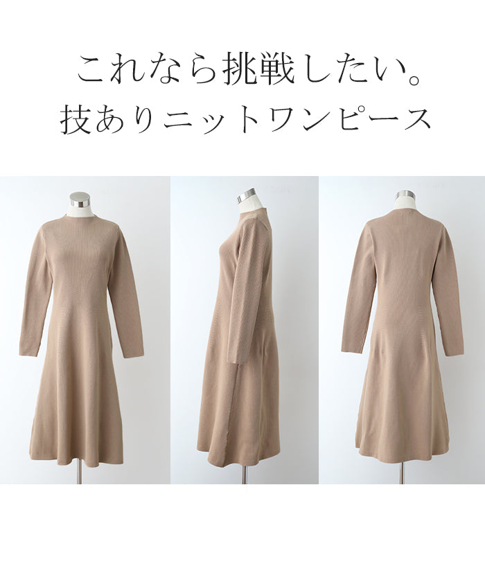 ワンピ 「 隠すよりメリハリ。」 ニット ワンピース Aライン