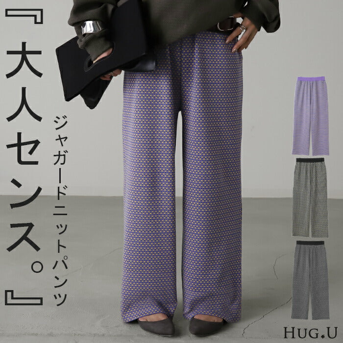 極めて楽。「お洒落 柄」 ニットパンツ レディース パンツ ジャガード ワイド ワイドパンツ ニット フレア フレアパンツ レギパン ロング ストレッチ ボトム 脚長 美脚 ボトムス ずぼん ズボン 春 夏 ゴム 幾何学模様 ブラック 黒 きれいめ HUG.U