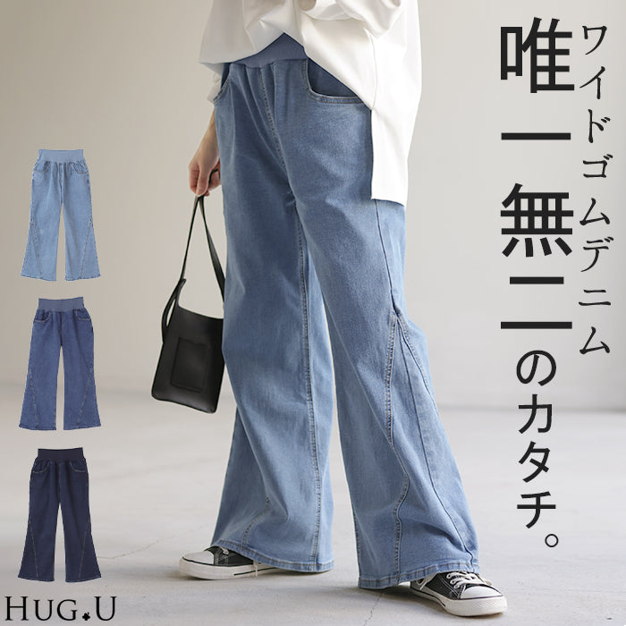 デニム 激のび ワイド パンツ レディース デニムパンツ ■一部10月中旬入荷 ワイドパンツ バギーパンツ ジーンズ ジーパン ボトム 体型カバー ボトムス ハイウエスト ズボン ゴム ストレッチ ベイカーパンツ フレアパンツ 小さい 大きいサイズ 楽ちん リブ 春 夏 HUG.U