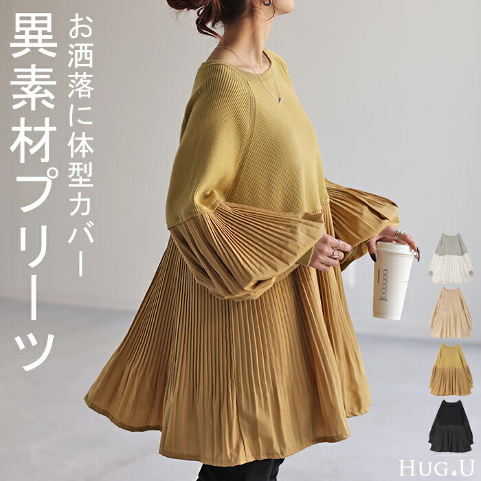 ニット プリーツ ぽわん袖 ドッキング トップス プルオーバー ■一部10月下旬入荷 レディース セーター チュニック ブラウス 長袖 ボリュームスリーブ クルーネック 異素材 フレア 大きいサイズ 体型カバー ゆったり お尻が隠れる きれいめ お洒落 グレー 黒 春 夏 HUG.U