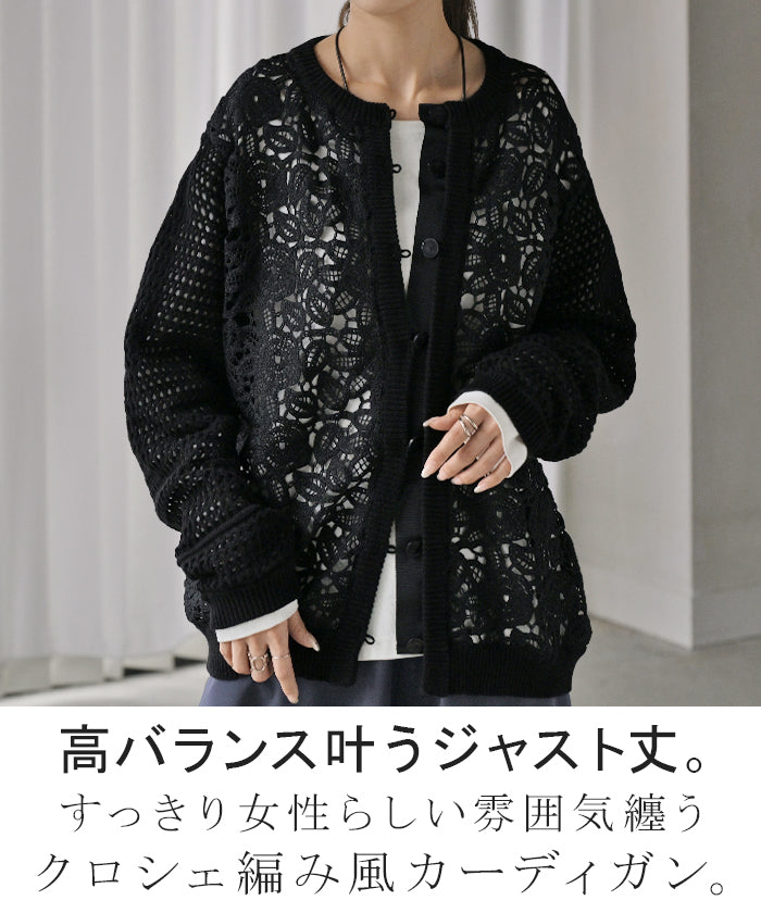 ジャスト丈” ニット クロシェ編み 風 レース 透かし編み カーディガン