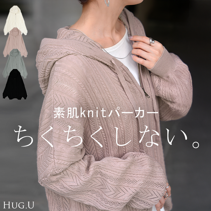 “ ジャスト丈 ” パーカー ニット 綿100 ニットパーカー アウター レディース ライトアウター 透かし編み トップス セーター プルオーバー パーカー フード フーディー ドルマン ゆったり 羽織 体型カバー シアー 黒 白 秋 冬 HUG.U