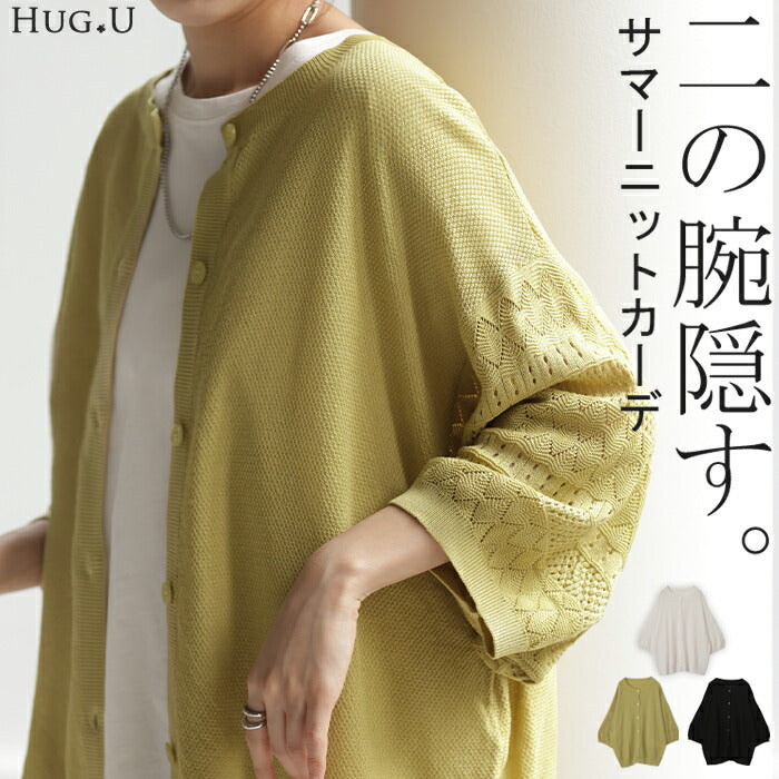 カーディガン ジャスト丈 透かし編み ニット レディース サマーニット セーター トップス ニットカーディガン 軽い ドルマン 二の腕カバー ボタン カーデ 半袖 ライトアウター レイヤード 羽織 体型カバー テンセル ゆったり コクーン 黒 春 夏 HUG.U
