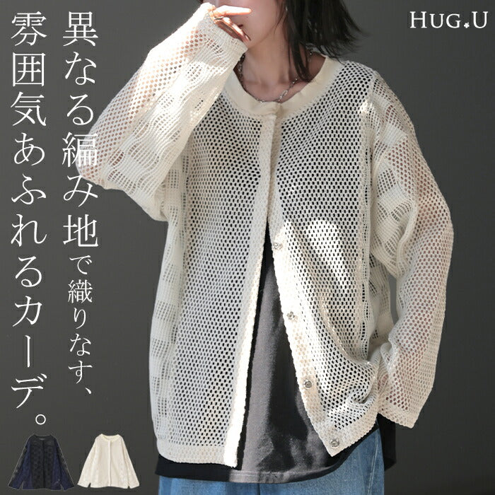 カーディガン メッシュ サマーニット レディース 長袖 透かし編み ニット カーデ メッシュカーデ ジャスト丈 トップス セーター ノーカラー Uネック ニットカーディガン 羽織 レイヤード 重ね着 体型カバー アウター 大きいサイズ 黒 白 春 夏 HUG.U