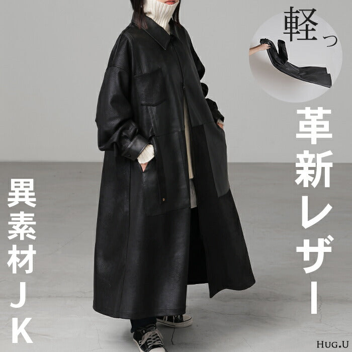 ジャケット レザー 風 ロング レディース アウター ■10月下旬入荷 ロングジャケット コート ストレッチ 軽量 羽織 オーバー ロングアウター 切り替え ロングコート レザージャケット 上品 きれいめ モード 体型カバー 大きいサイズ 黒 ブラック 春 夏 HUG.U