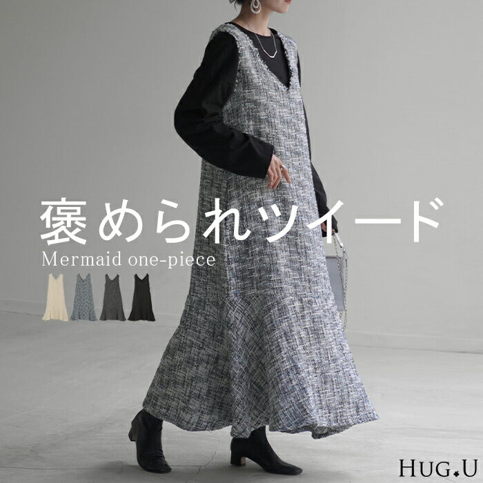 【特別価格】 ワンピース ツイード マーメイド レイヤード レディース ジャンパースカート Vネック ロング ノースリーブ 重ね着 ロングワンピース マキシ ベスト フリンジ ノースリ ノースリブワンピース フレア きれいめ オフィス 体型カバー 黒 白 春 夏 HUG.U