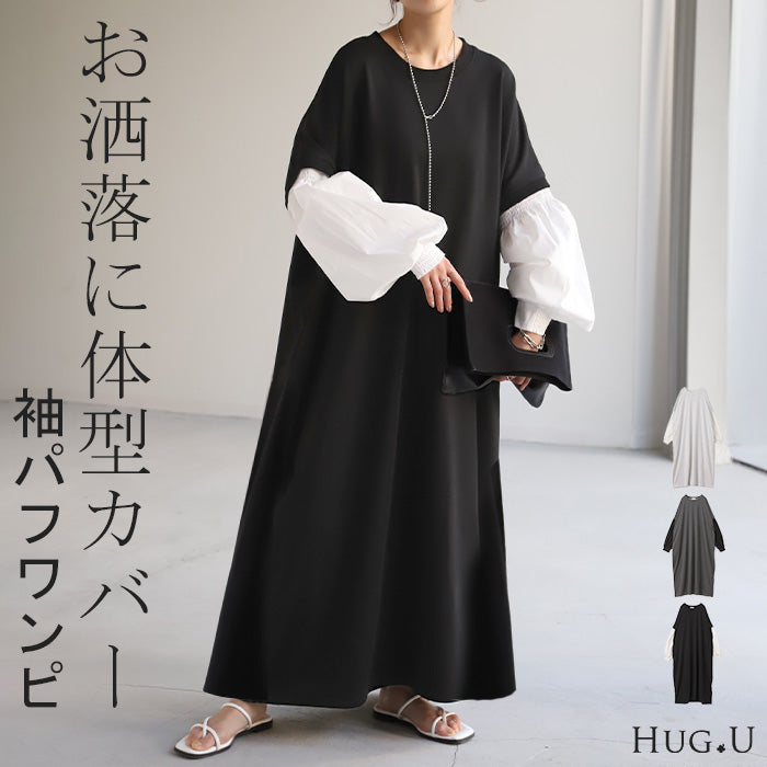 ワンピース スウェット ぽわん袖 プリーツ ドッキング ワンピ 体型カバー レディース コクーン 薄手 スウェットワンピース ロング ロングワンピ トレーナー レイヤード ブラウス 長袖 異素材 大きいサイズ きれいめ 黒 春 夏 HUG.U