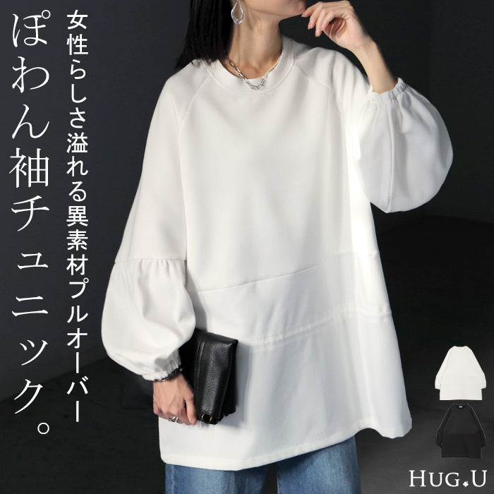 12月下旬異素材ドロストプルオーバー – HUG.U（ハグユー）