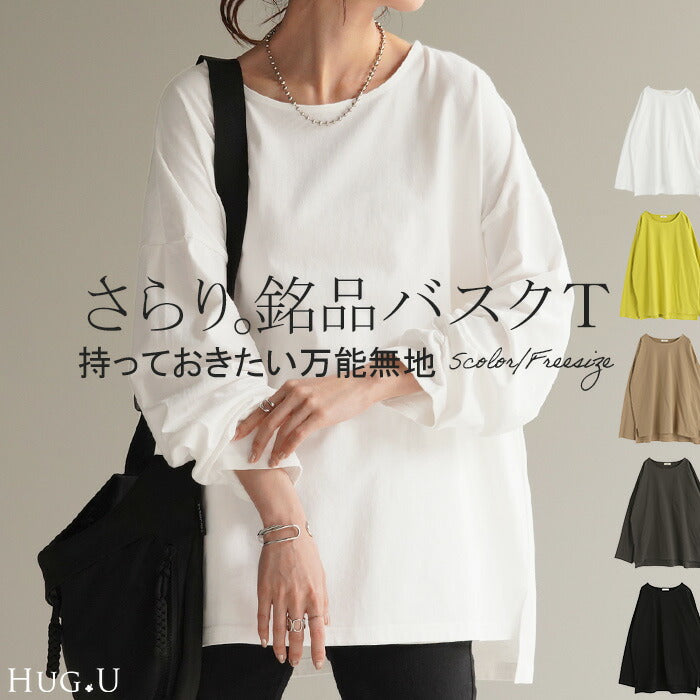 Tシャツ ロンT バスクT レディース トップス ボートネック 長袖 スリット 綿100％ 無地 Uネック 体型カバー カットソー チュニック ロング お尻が隠れる 重ね着 レイヤード オーバーサイズ ゆったり 丈夫 着回し 大きいサイズ 黒 白 黄色 春 夏 HUG.U メール便
