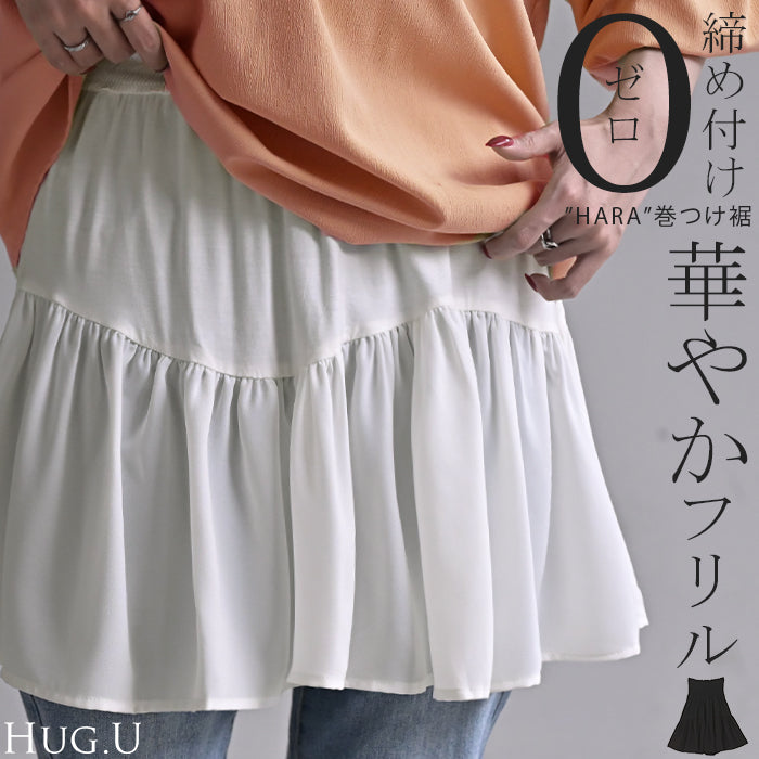 付け裾 レイヤード レディース 重ね着風 ■一部3月上旬入荷 フリル シフォン つけ裾 着け裾 重ね着 レイヤードシャツ ブラウス Tシャツ ラウンド インナー フェイクレイヤード 腹巻 ゴム 体型カバー きれいめ お尻が隠れる ゆったり 無地 大きいサイズ 黒 白 春 夏 HUG.U メール便