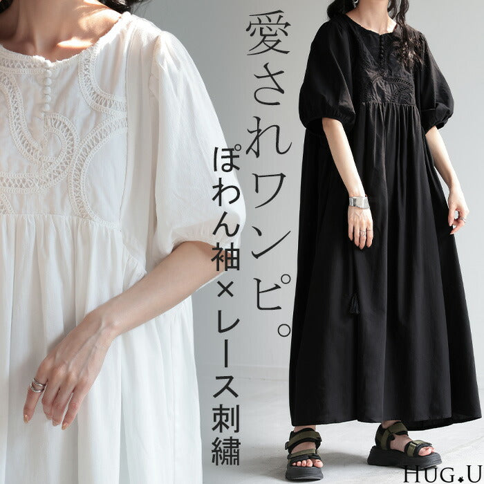 ワンピース 刺繍 上質感 レース 綿100% ロングワンピース ロング レディース ワンピ ぽわん袖 バルーンスリーブ マキシ マキシワンピース 半袖 きれいめ クルーネック フレア 体型カバー ゆったり 大きいサイズ Aライン ナチュラル 白 黒 春 夏 HUG.U