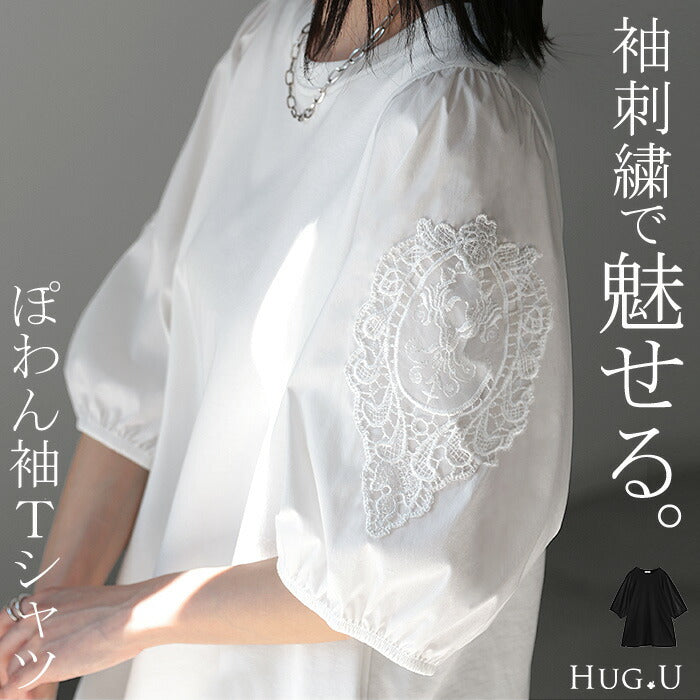 Tシャツ レース 刺繍 袖 ぽわん ドッキング カットソー シャツ ブラウス 重ね着 レイヤード 半袖 ティーシャツ パフスリーブ バルーンスリーブ トップス レディース きれいめ シンプル ぽわん袖 体型カバー ボリューム おしゃれ 大人 白 黒 春 夏 HUG.U