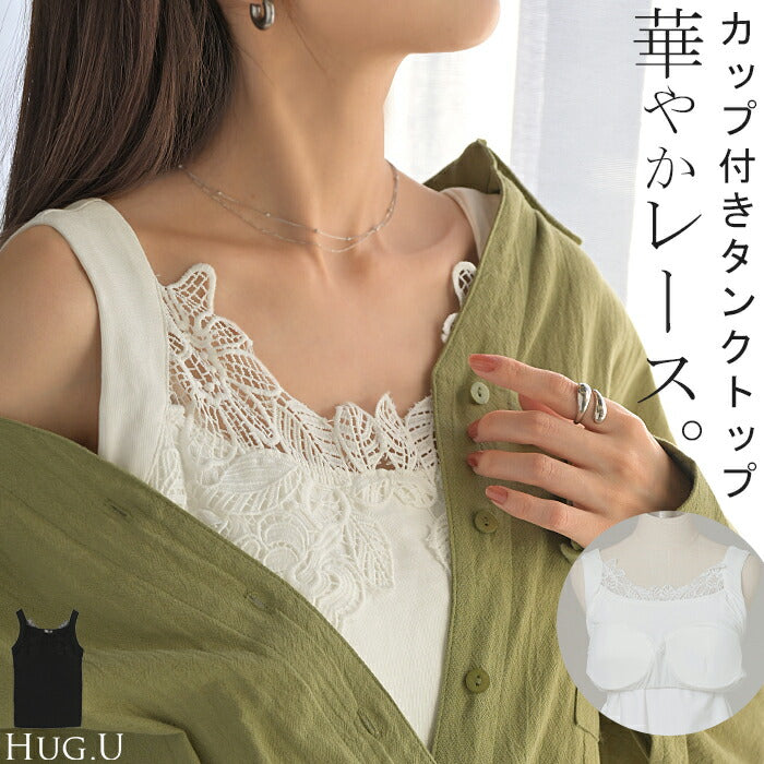 タンクトップ インナー カップ付き レース レディース ■一部10月下旬入荷 ブラトップ パット付き トップス カットソー 厚手 花柄 ノースリーブ アメリカンスリーブ 無地 下着 ルームウェア ゆったり 体型カバー オーバーサイズ おしゃれ 大きいサイズ 黒 白 春 夏 HUG.U メール便