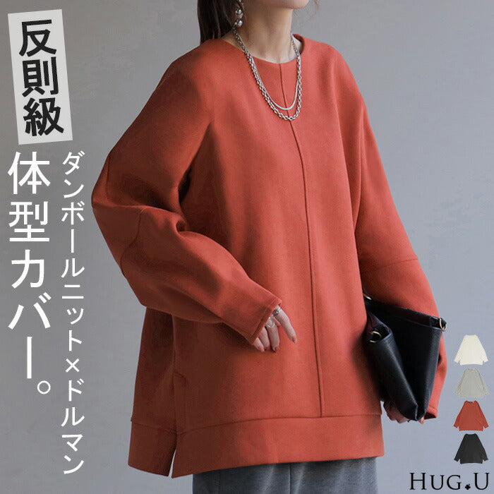 トップス ダンボール ニット ドルマン レディース 長袖 無地 ロング シワになりにくい チュニック スウェット 二の腕カバー 毛玉になりにくい クルーネック センターライン コクーン プルオーバー 体型カバー 大きいサイズ 白 黒 春 夏 HUG.U