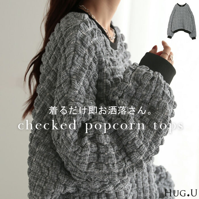 ロンT ポップコーン トップス レディース 長袖 Tシャツ チェック カットソー 薄手 ぽこぽこ Uネック ロング チュニック プルオーバー オーバーサイズ 二の腕カバー ドルマン ストレッチ 大きいサイズ 体型カバー 黒 グレー 春 夏 HUG.U