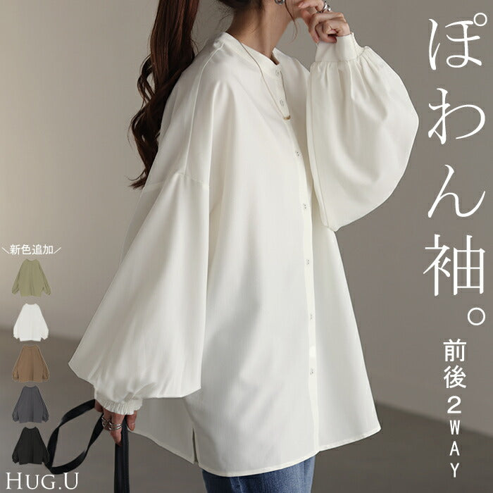 シャツ ブラウス ロング レディース トップス アウター ボリュームスリーブ ノーカラー スタンドネック ドロップショルダー お尻が隠れる オーバーサイズ シャーリング チュニック 羽織 レイヤード 重ね着 体型カバー 大きいサイズ 白 黒 春 夏 HUG.U メール便