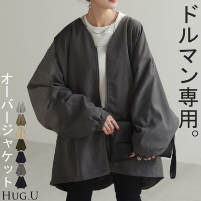 ジャケット ロング ドルマン レディース アウター ■一部4月下旬入荷 トップス オーバー お尻が隠れる ジャンパー コート 無地 長袖 Vネック ライトアウター コクーン ノーカラー 羽織 チュニック 大きいサイズ 体型カバー 着物コート 着物 黒 グレー 夏 春 HUG.U