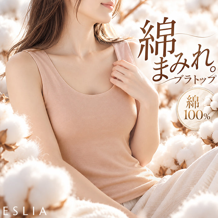 「綿100％の優しさ」ブラトップ 綿100 締め付けない チクチクしない インナー レディース ブラジャー カップ付き キャミソール タンクトップ トップス コットン ゴムなし 柔らかい 敏感肌 下着 大きいサイズ 体型カバー ピンク グレー M L LL 秋 冬 ESLIA エスリア