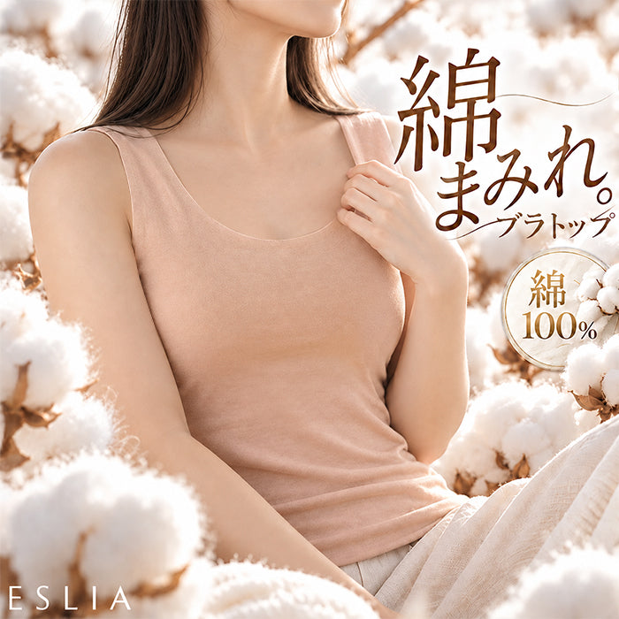 「綿100％の優しさ」ブラトップ 綿100 締め付けない チクチクしない インナー レディース ブラジャー カップ付き キャミソール タンクトップ トップス コットン ゴムなし 柔らかい 敏感肌 下着 大きいサイズ 体型カバー ピンク グレー M L LL 秋 冬 ESLIA エスリア