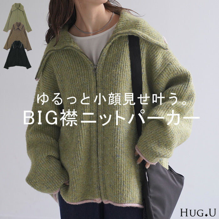 ニット 小顔 「BIG襟。」 パーカー ニットパーカー アウター レディース ライトアウター トップス セーター ビッグ ドルマン ドルマンスリーブ ゆったり オーバーサイズ 羽織り 体型カバー 大きいサイズ お尻が隠れる 黒 グリーン 春 夏 HUG.U