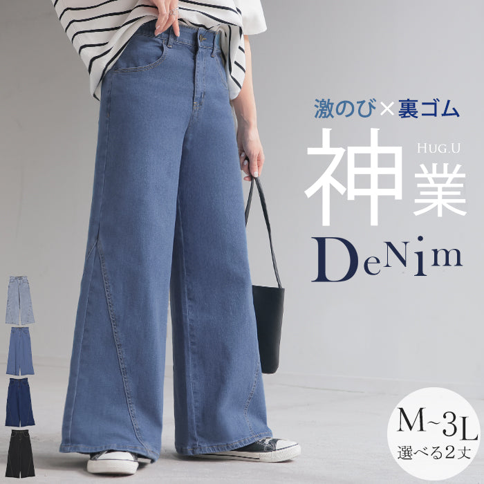 パンツ デニム フレア レディース ボトムス ■一部2月下旬入荷 フレアパンツ ロング ロングパンツ ワイドパンツ ワイド ジーンズ ジーパン 体型カバー ボトム ストレート ズボン ハイウエスト 伸びる ゴム ストレッチ 美脚 大きいサイズ ブルー 黒 春 夏 HUG.U