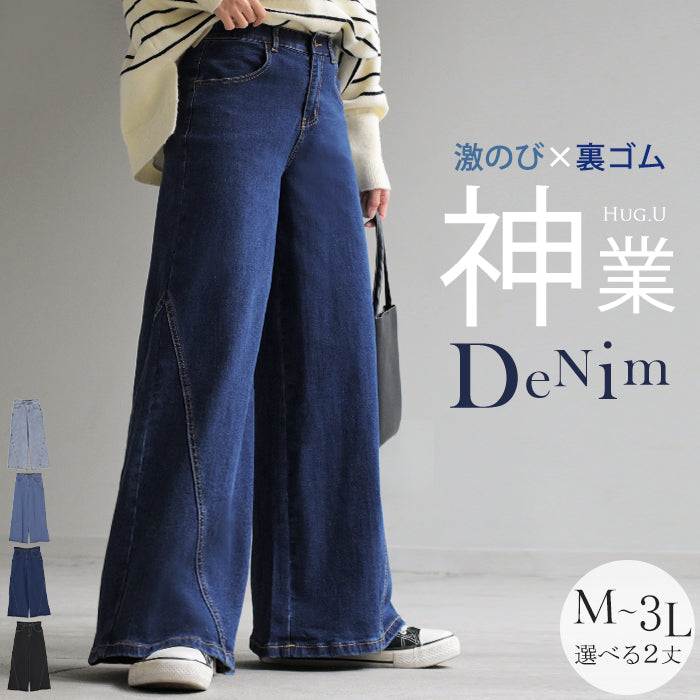 パンツ デニム フレア レディース ボトムス ■一部2月中旬入荷 フレアパンツ ロング ロングパンツ ワイドパンツ ワイド ジーンズ ジーパン 体型カバー ボトム ストレート ズボン ハイウエスト 伸びる ゴム ストレッチ 美脚 大きいサイズ ブルー 黒 春 夏 HUG.U