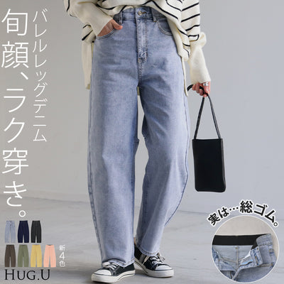 パンツ デニム バレルレッグ ロング ■一部11月上旬入荷 カツラギ レディース カラーデニム ボトムス ロングパンツ ジーパン ジーンズ バルーン ハイウエスト ストレッチ ウエスト ゴム コクーン カーブ 美脚 カジュアル 体型カバー 大きいサイズ 黒 ブルー 春 夏 HUG.U