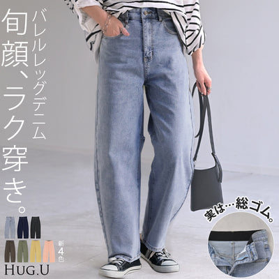 パンツ デニム バレルレッグ ロング カツラギ ■一部6月下旬入荷 レディース カラーデニム ボトムス ロングパンツ ジーパン ジーンズ バルーン ハイウエスト ストレッチ ウエスト ゴム コクーン カーブ 美脚 カジュアル 体型カバー 大きいサイズ 黒 ブルー 春 夏 HUG.U