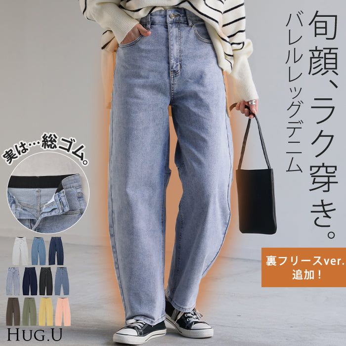 パンツ デニム バレルレッグ ロング カツラギ レディース カラーデニム ボトムス ロングパンツ ジーパン ジーンズ バルーン ハイウエスト ストレッチ ウエスト ゴム コクーン カーブ 美脚 カジュアル 体型カバー 大きいサイズ 黒 ブルー 春 夏 HUG.U