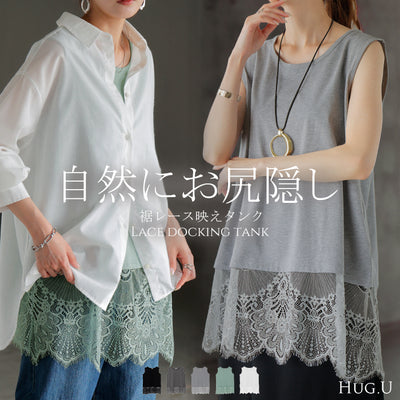 タンクトップ レイヤード レース インナー トップス タンク ■一部8月中旬入荷 綿 混 レディース ノースリーブ 花柄 ロング Uネック チュニック 長い 重ね 付け裾 ボックス 裾 ゆったり ストレッチ 体型カバー 大きいサイズ きれいめ お尻が隠れる 黒 白 春 夏 HUG.U メール便
