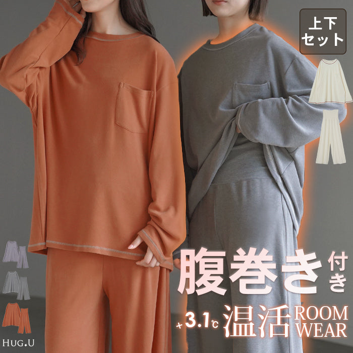 ルームウェア 『 体感＋3.1℃ 』 セットアップ 腹巻 付き