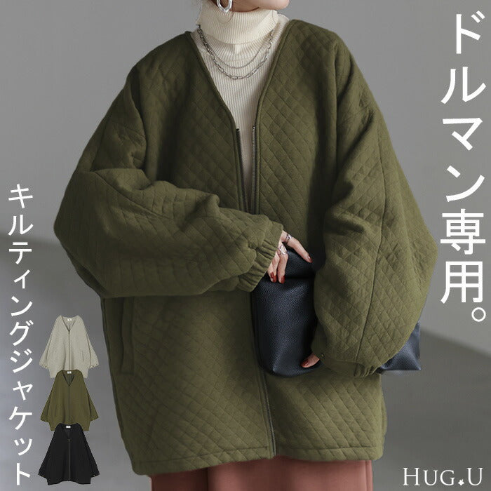 ジャケット キルティング ドルマン レディース ロング アウター トップス オーバー お尻が隠れる ジャンパー コート 無地 長袖 Vネック ライトアウター コクーン ノーカラー 中綿 羽織 チュニック 大きいサイズ 体型カバー 黒 カーキ 夏 春 HUG.U