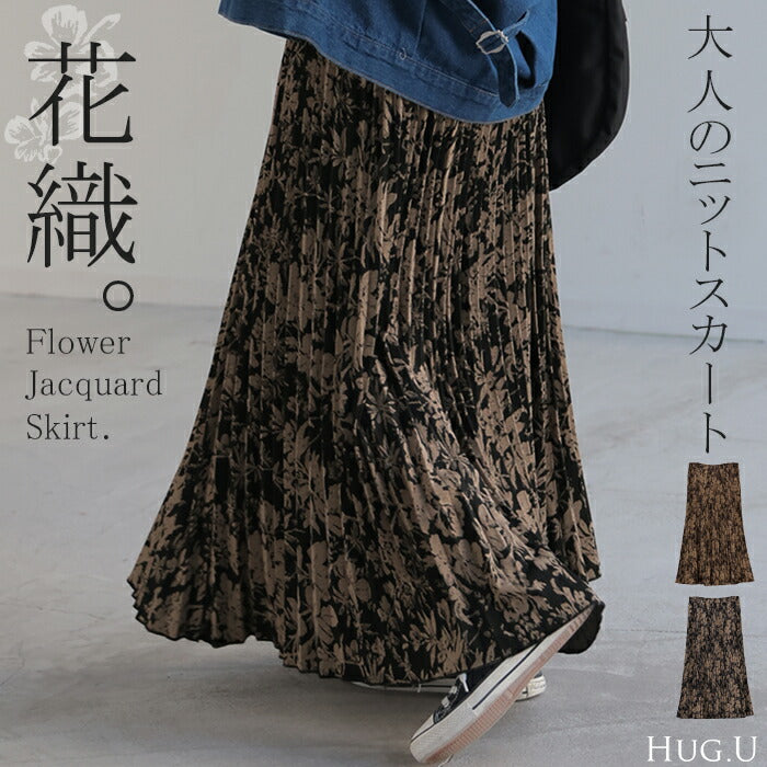 スカート 花柄 ニットスカート ジャガード ニット プリーツ プリーツスカート Aライン レディース ロング ロングスカート ボトムス ボトム フレア マキシ マキシスカート 総柄 長い ゆったり きれいめ ハイウエスト おしゃれ ゴム 黒 春 夏 HUG.U